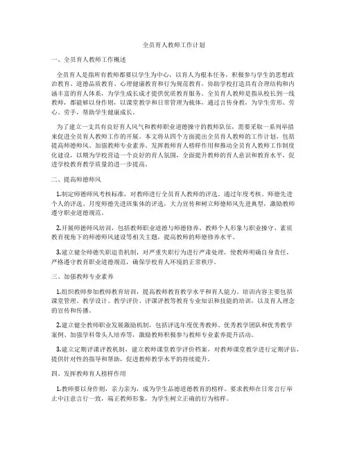 全员育人教师工作计划