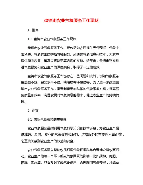 盘锦市农业气象服务工作现状