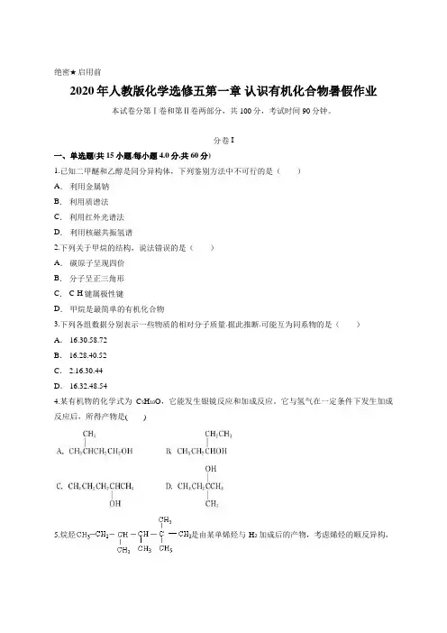 2020年人教版化学选修五第一章 认识有机化合物暑假作业含答案 