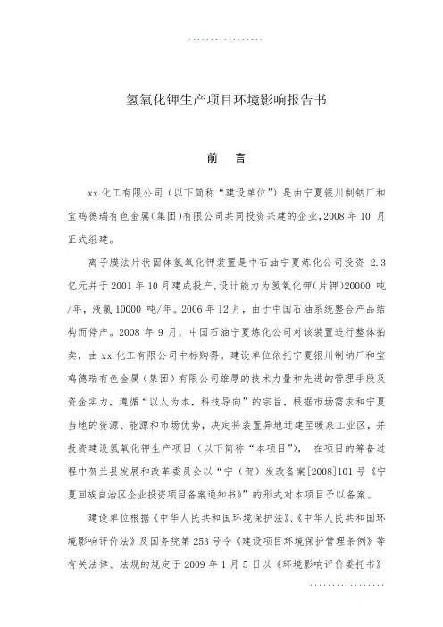 化工公司氢氧化钾生产项目环境影响报告报批