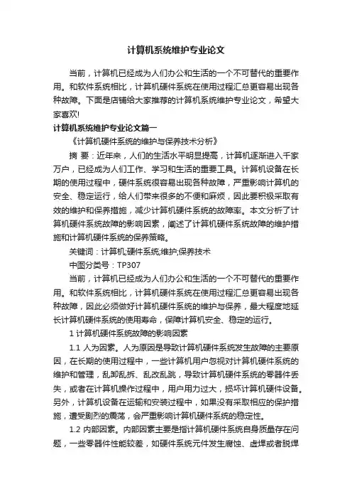 计算机系统维护专业论文
