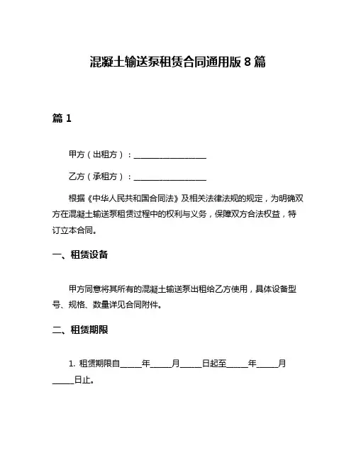 混凝土输送泵租赁合同通用版8篇
