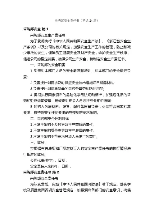 采购部安全责任书（精选24篇）