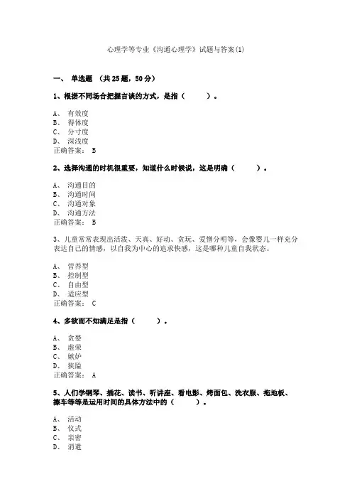 黑龙江工商学院心理学等专业《沟通心理学》试题与答案(1)