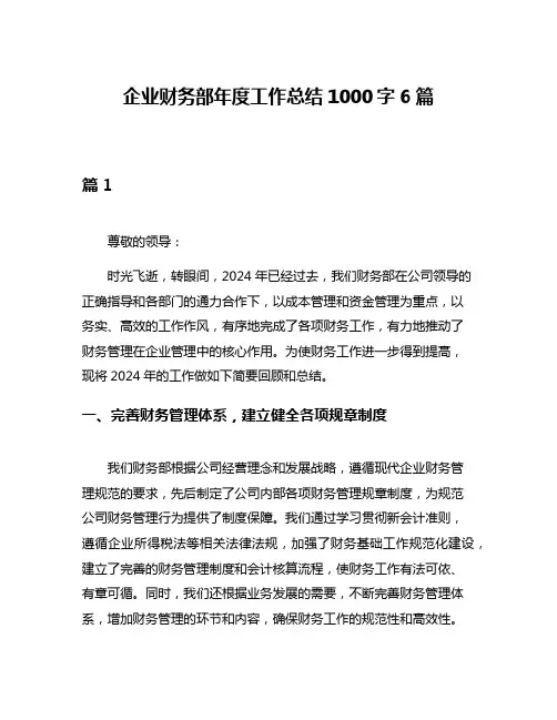 企业财务部年度工作总结1000字6篇