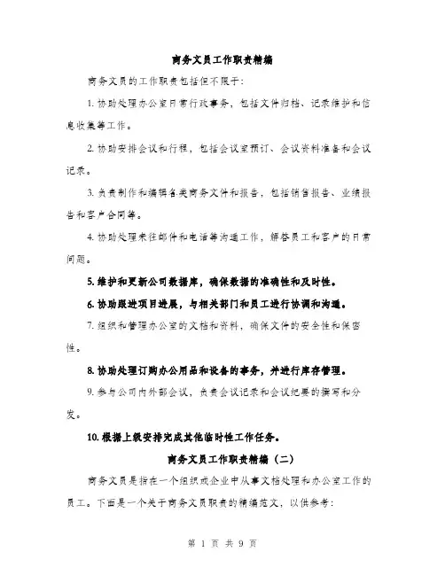 商务文员工作职责精编（四篇）