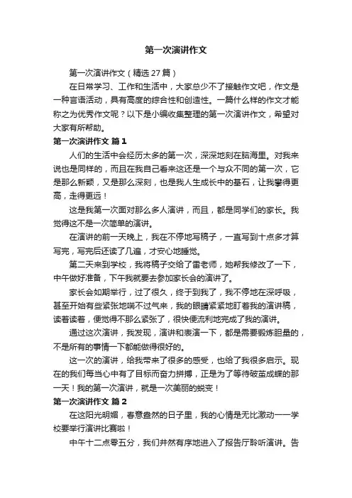 第一次演讲作文（精选27篇）