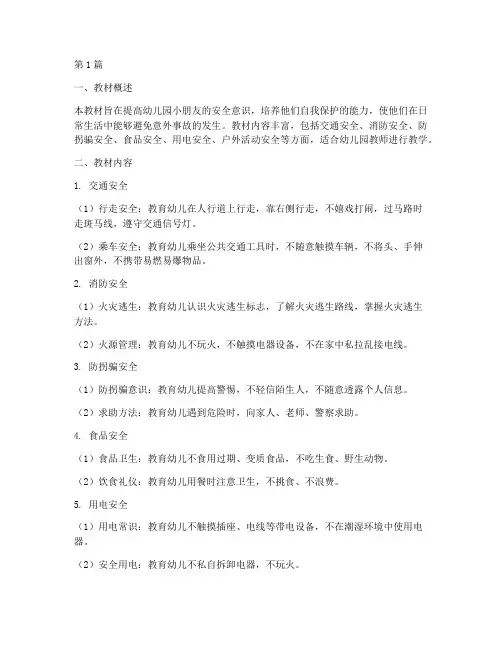 幼儿园常规安全教育教材(3篇)