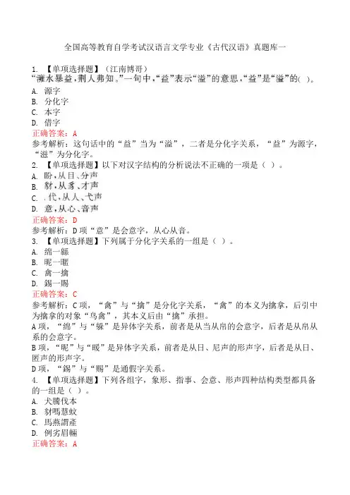 全国高等教育自学考试汉语言文学专业《古代汉语》真题库一