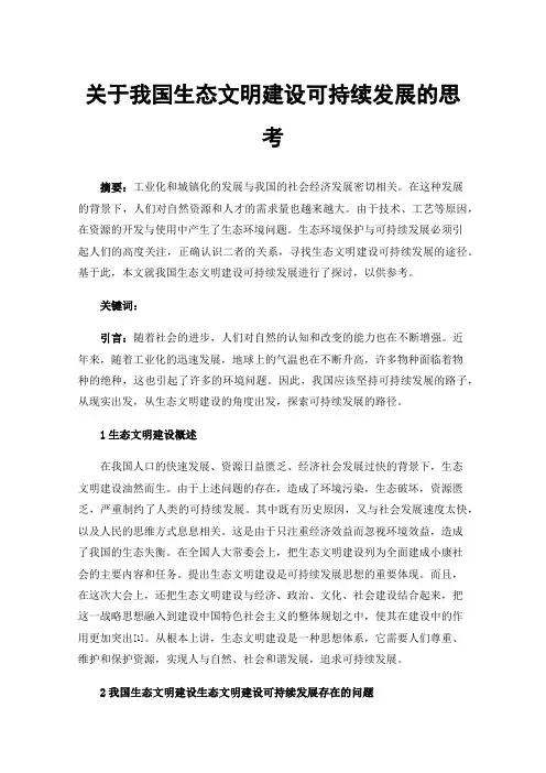 关于我国生态文明建设可持续发展的思考