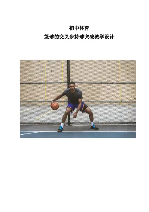 体育-初中篮球的交叉步持球突破教学设计