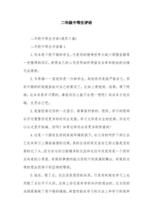 二年级中等生评语