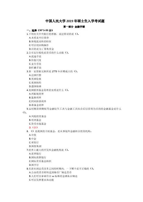 中国人民大学2019 金融专硕431金融学综合考研真题