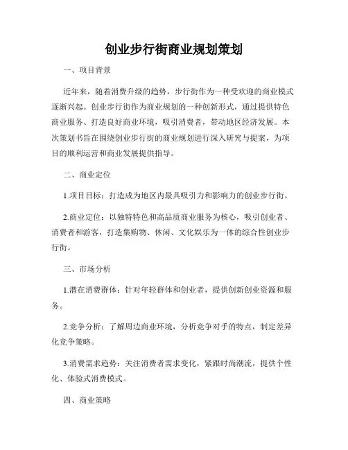 创业步行街商业规划策划