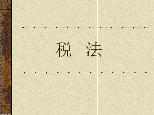 税法原理 讲义