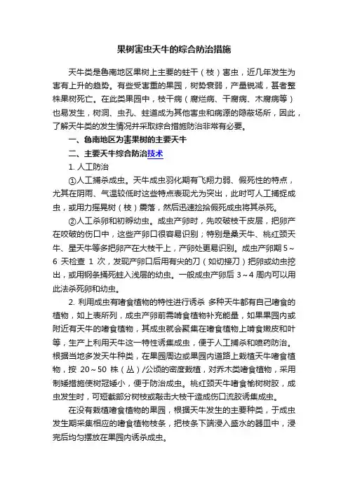 果树害虫天牛的综合防治措施
