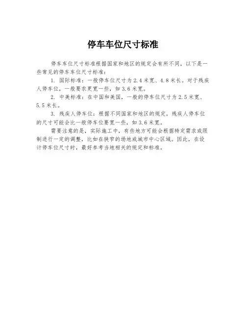停车车位尺寸标准