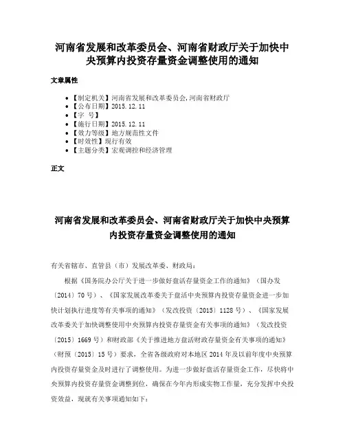 河南省发展和改革委员会、河南省财政厅关于加快中央预算内投资存量资金调整使用的通知