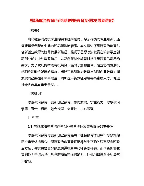 思想政治教育与创新创业教育协同发展新路径