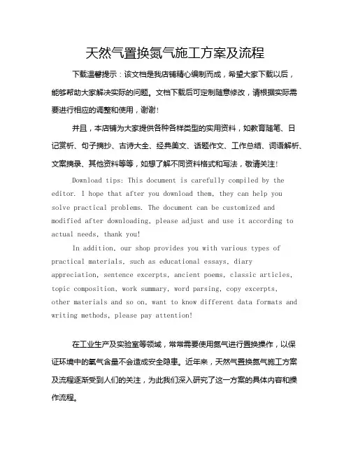 天然气置换氮气施工方案及流程