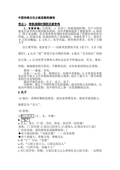 2021年高考历史总复习热点专题复习汇编:中国传统文化主流思想的演变