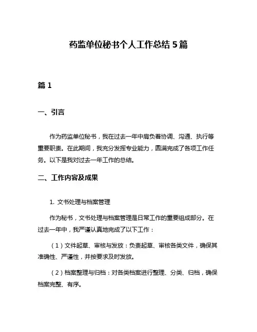 药监单位秘书个人工作总结5篇