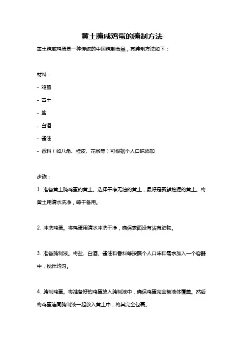 黄土腌咸鸡蛋的腌制方法