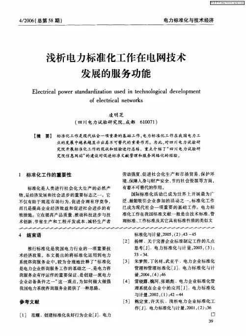 浅析电力标准化工作在电网技术发展的服务功能