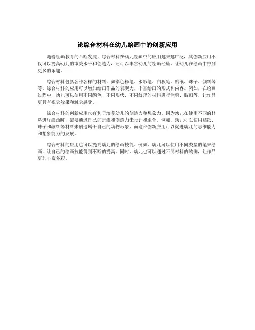 论综合材料在幼儿绘画中的创新应用