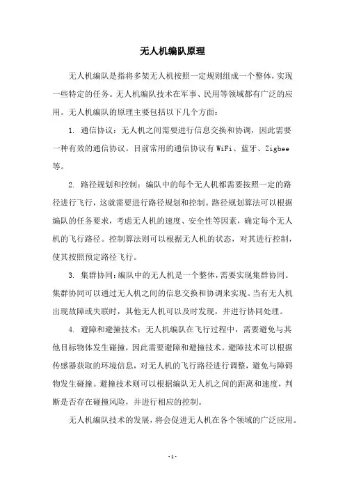 无人机编队原理
