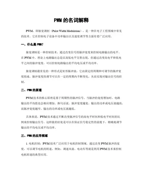PWM的名词解释