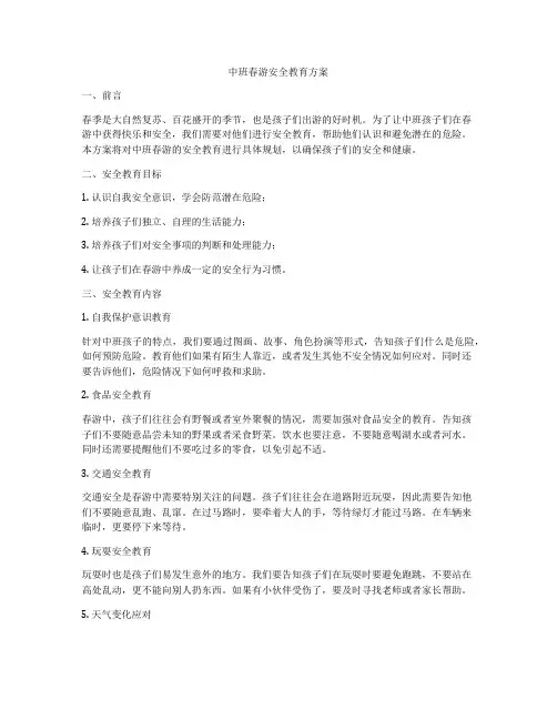 中班春游安全教育方案