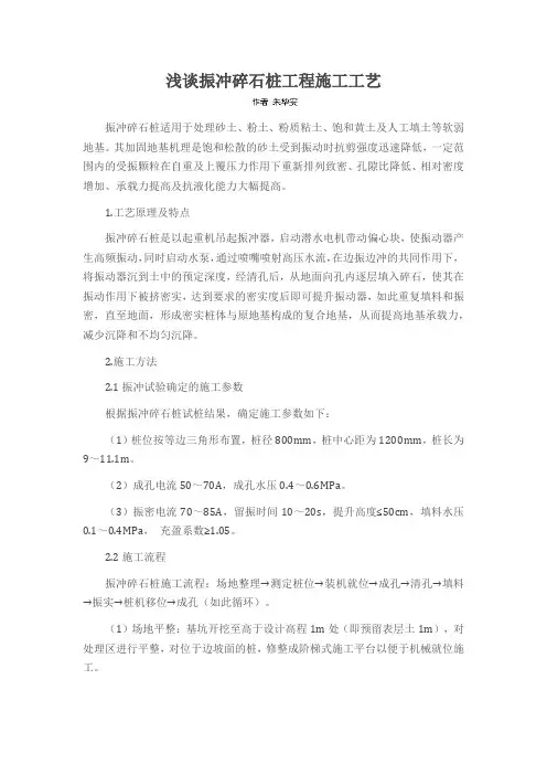 浅谈振冲碎石桩工程施工工艺