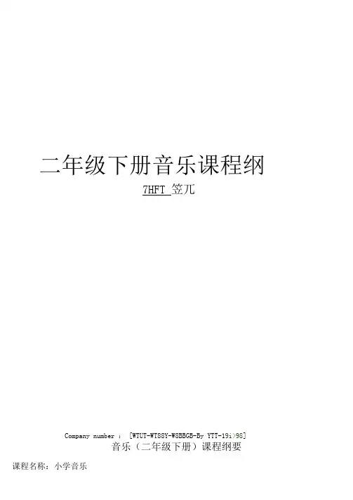 二年级下册音乐课程纲要完