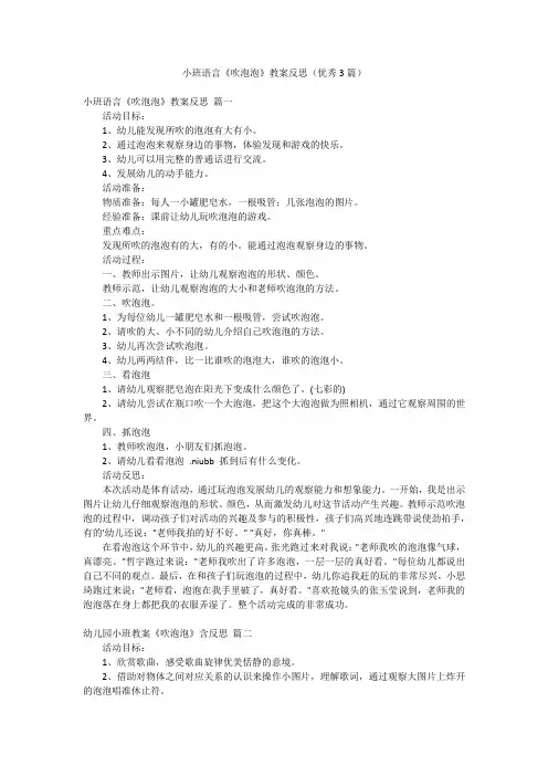 小班语言《吹泡泡》教案反思(优秀3篇)