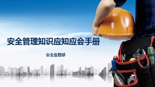 安全管理知识应知应会手册