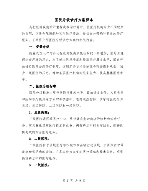 医院分级诊疗方案样本(三篇)