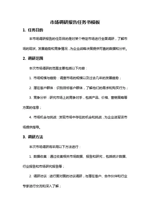 市场调研报告任务书模板