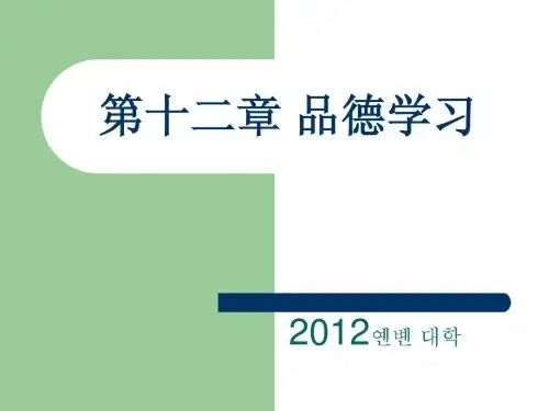 第十二章 品德学习(教育心理学 第二版)
