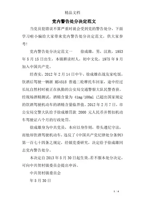 党内警告处分决定范文