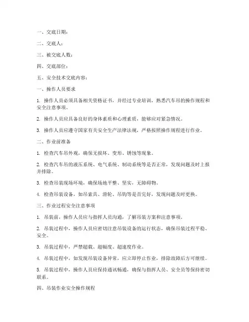 汽车吊装作业安全技术交底模板