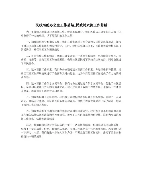 民政局的办公室工作总结_民政局双拥工作总结