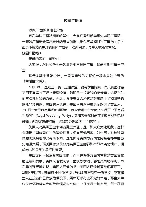 校园广播稿（通用13篇）