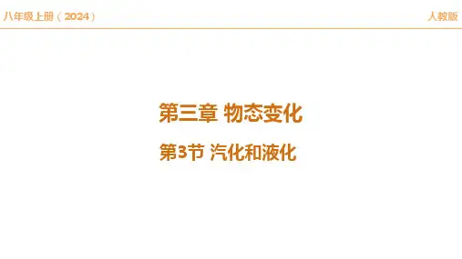 【课件】汽化和液化-2024-2025学年人教版物理八年级上册+