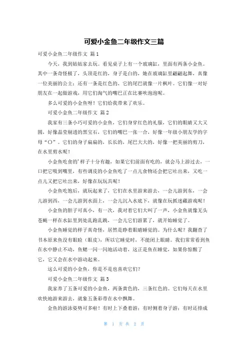 可爱小金鱼二年级作文三篇