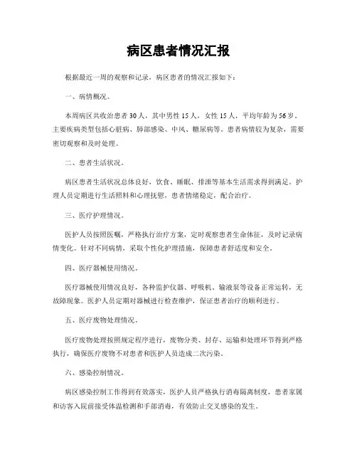 病区患者情况汇报
