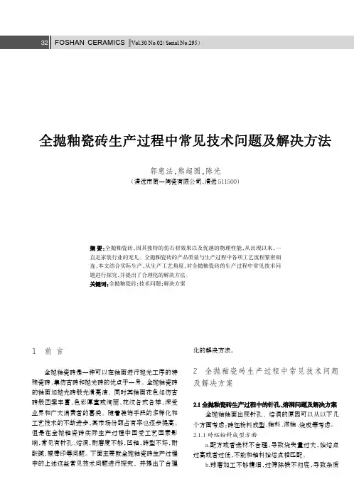 全抛釉瓷砖生产过程中常见技术问题及解决方法