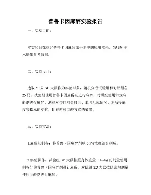 普鲁卡因麻醉实验报告