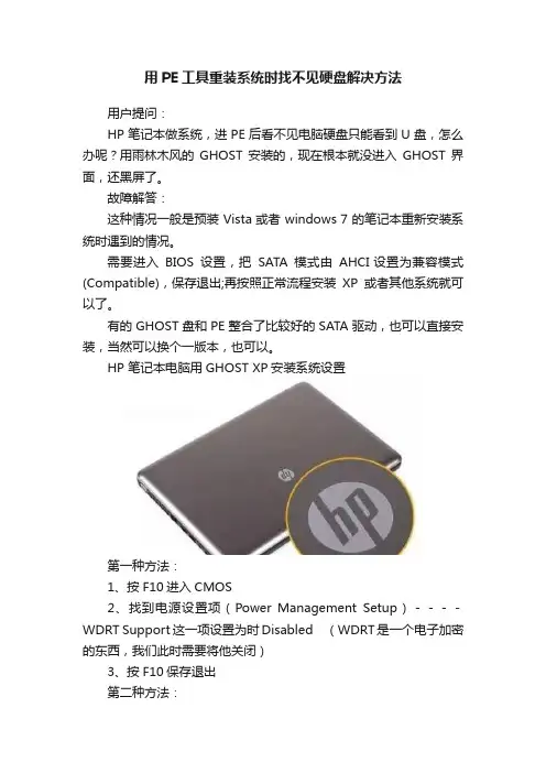 用PE工具重装系统时找不见硬盘解决方法