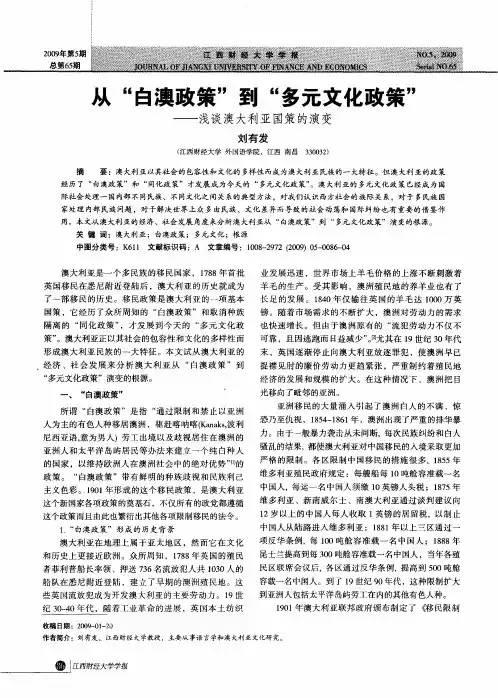 从“白澳政策”到“多元文化政策”——浅谈澳大利亚国策的演变
